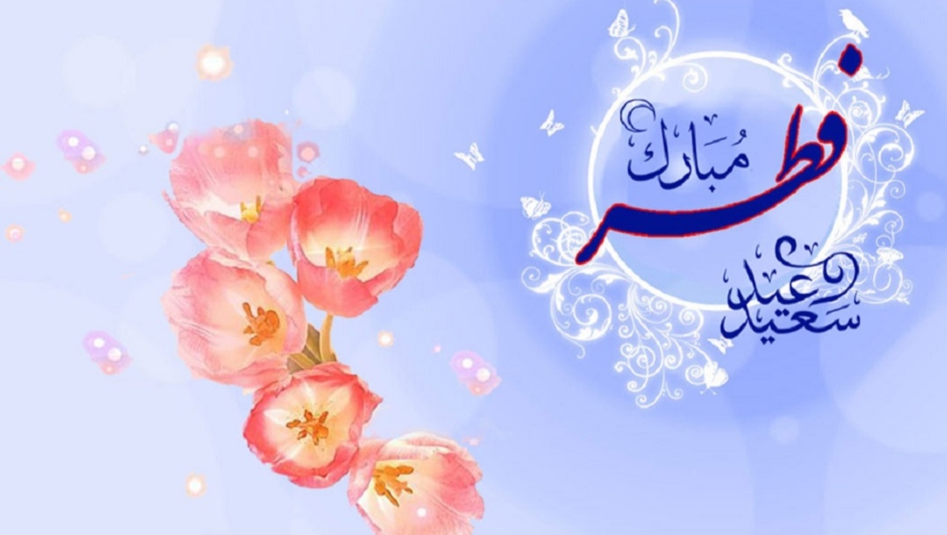 «عید سعید فطر بر همگان مبارک باد»