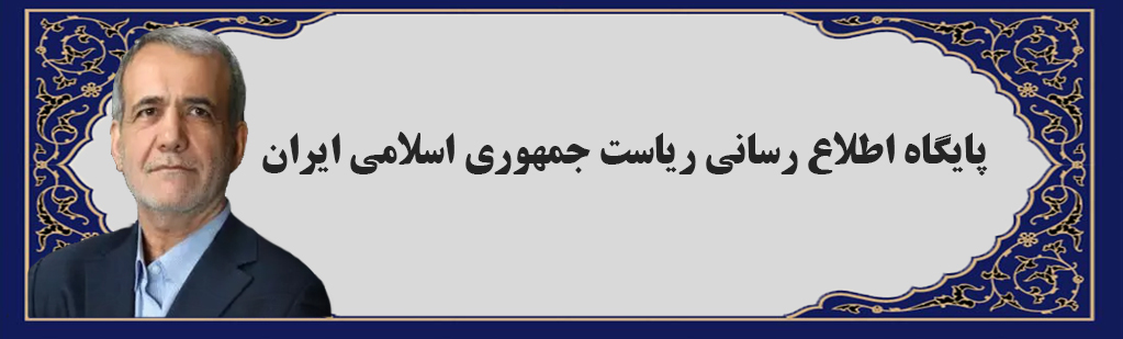 پایگاه اطلاع رسانی دفتر ریاست جمهوری