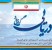 rooze-nirooye-daryaie-iran-660x276