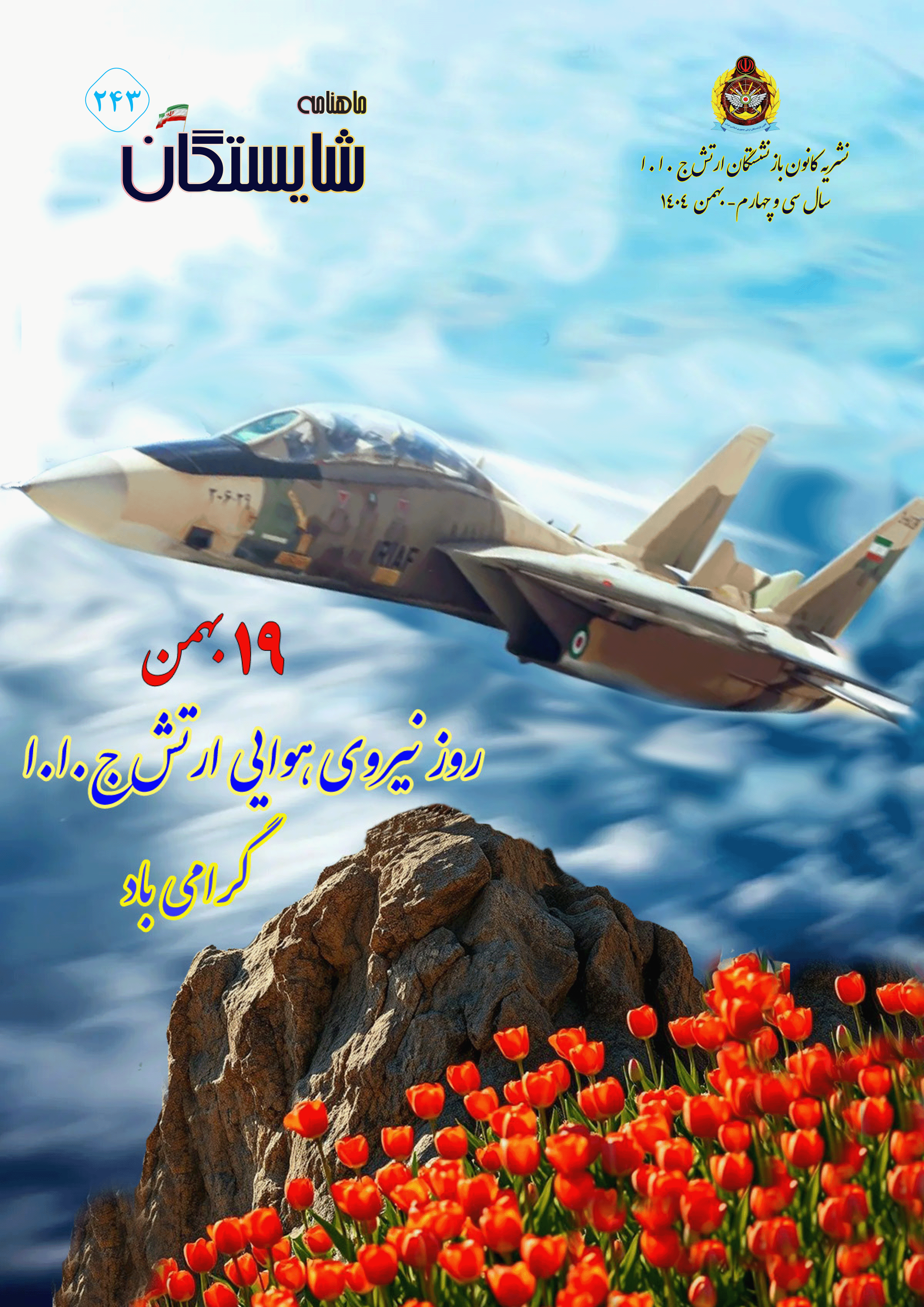 مجله شایستگان مجله شایستگان شماره 243