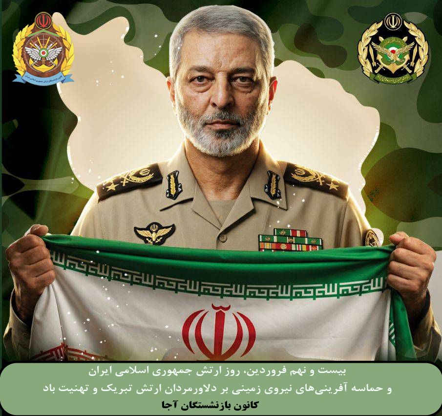 29 فروردین ماه، روز ارتش جمهوری اسلامی ایران و یادمان حماسه سازی سربازان این آب و خاک گرامی باد.